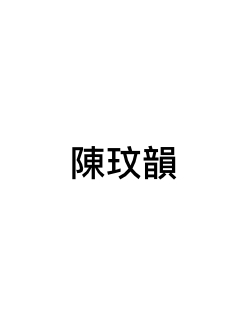 陳玟韻