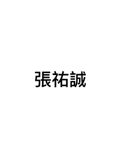 張祐誠