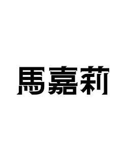 馬嘉莉