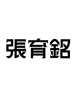 張育銘